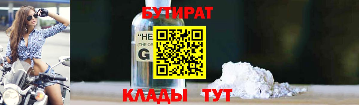 БУТИРАТ оксибутират  Вход с VPN  Ижевск 